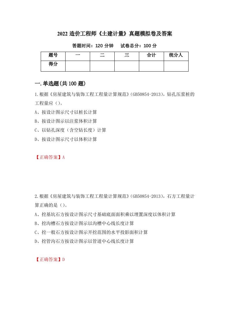 2022造价工程师土建计量真题模拟卷及答案第77卷