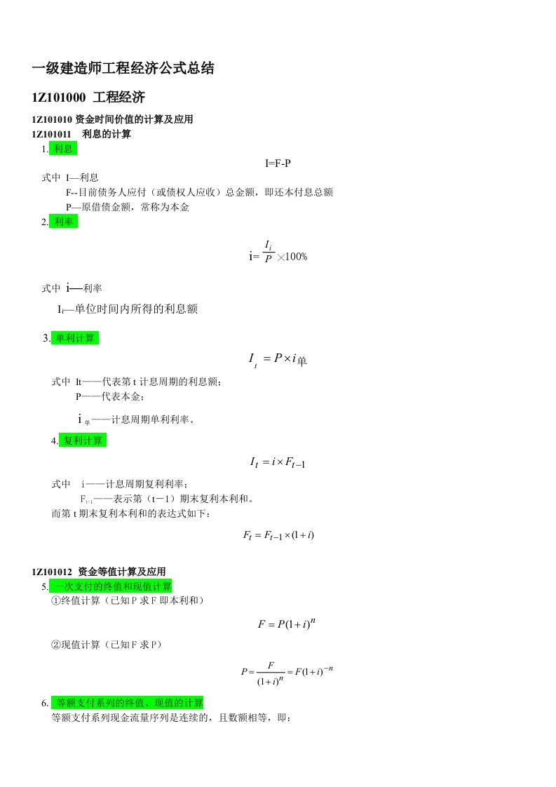 最新一建工程经济公式总结