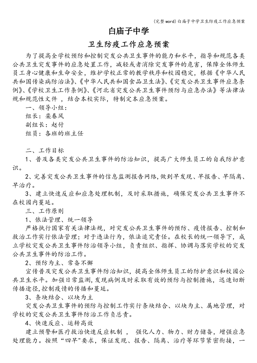 白庙子中学卫生防疫工作应急预案