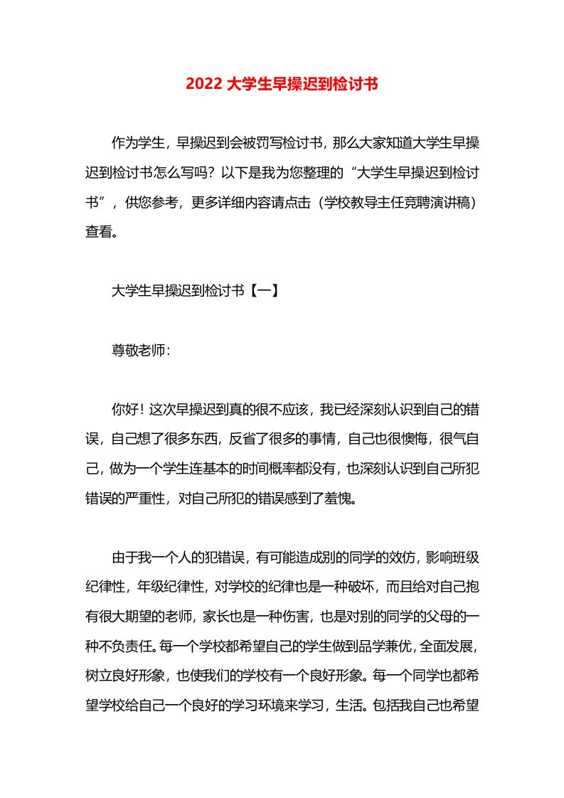 2022大学生早操迟到检讨书