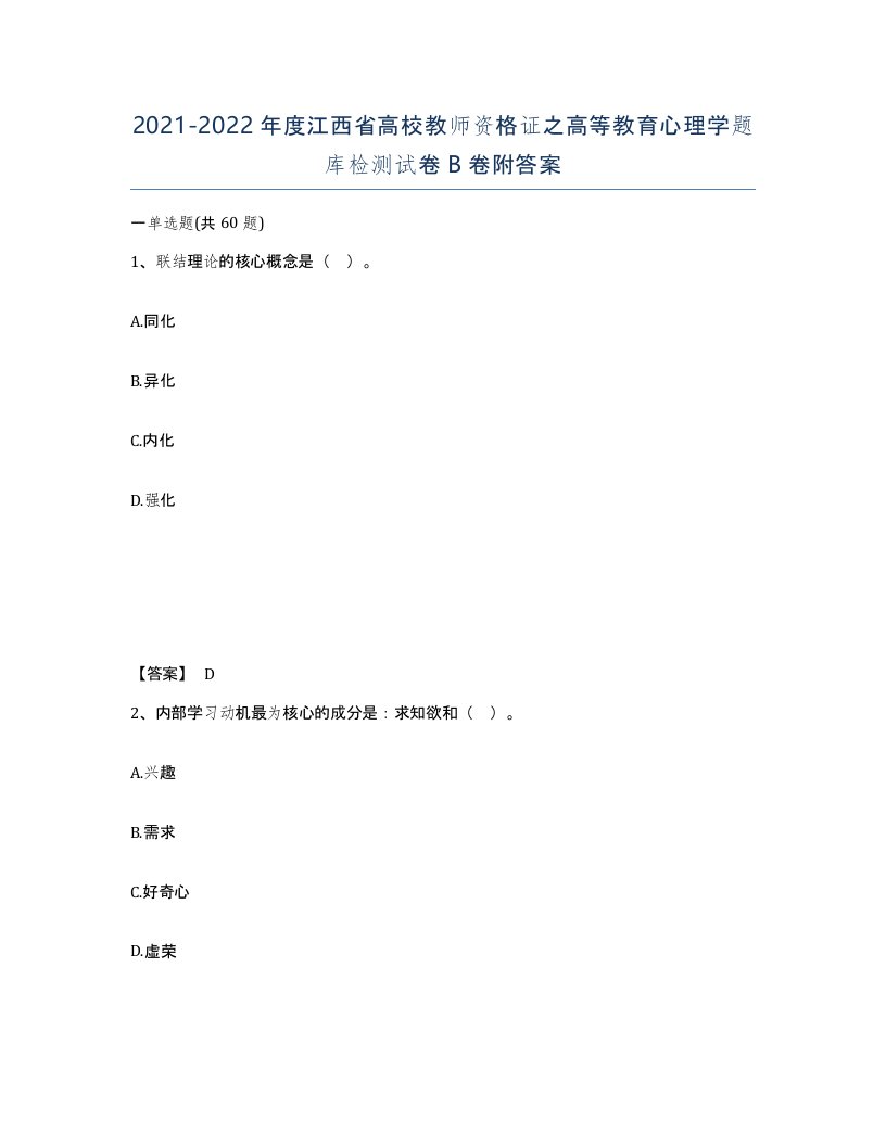 2021-2022年度江西省高校教师资格证之高等教育心理学题库检测试卷B卷附答案