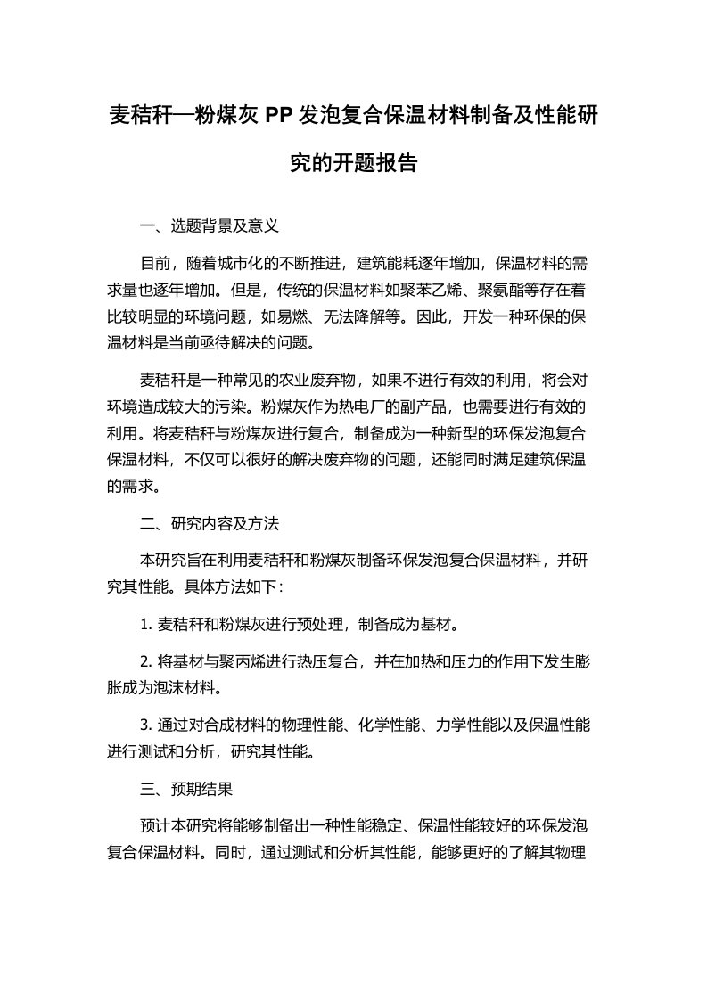 麦秸秆—粉煤灰PP发泡复合保温材料制备及性能研究的开题报告