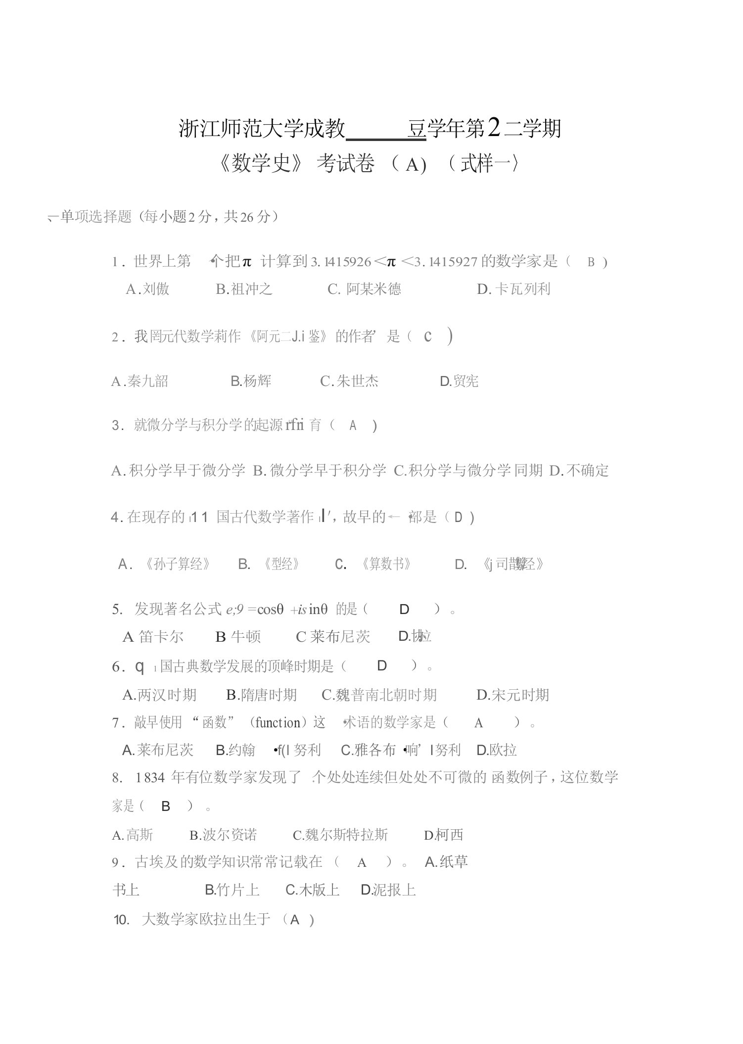 数学史试题及答案