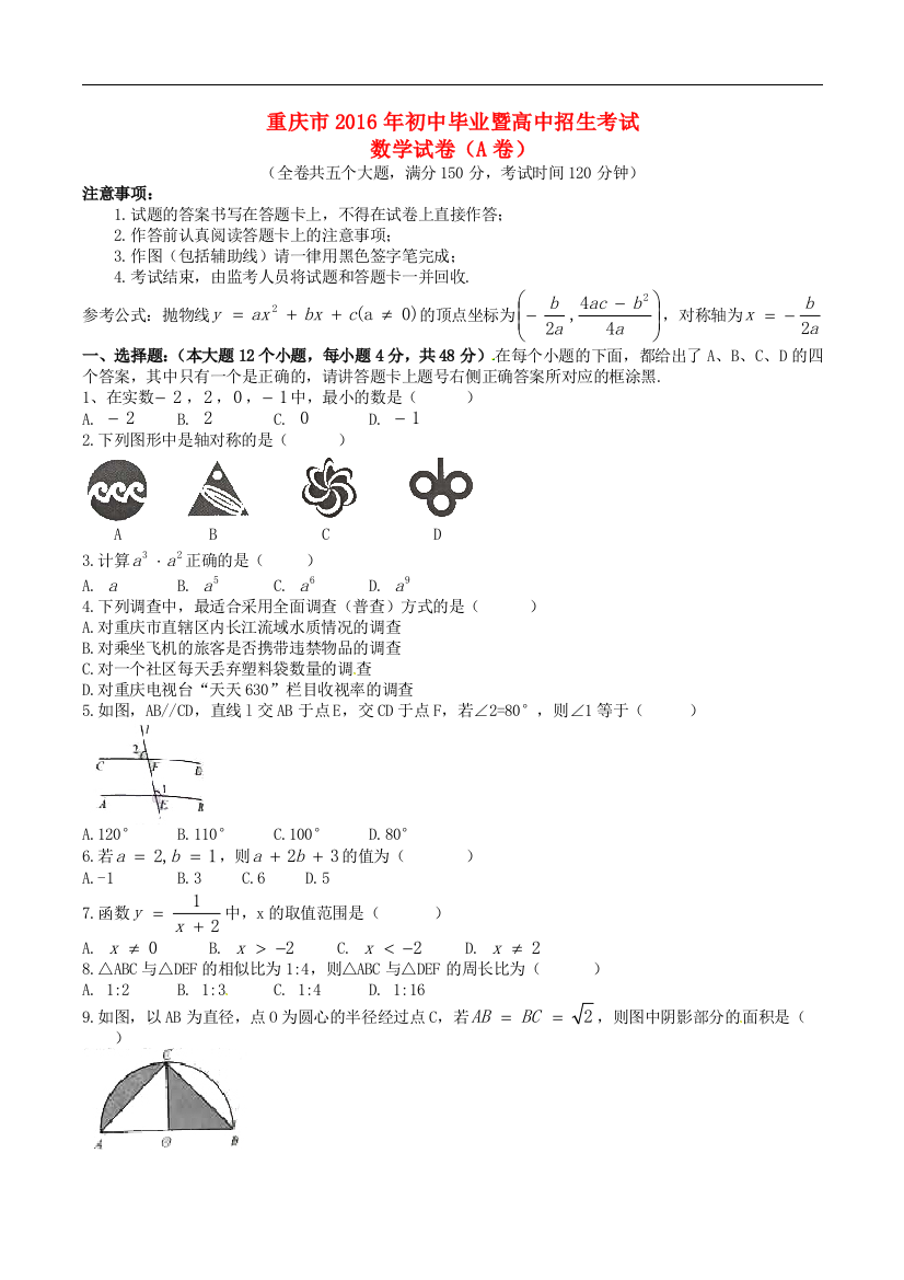 中考数学-【真题】重庆市2016年中考数学（A卷）试题含答案【word版】