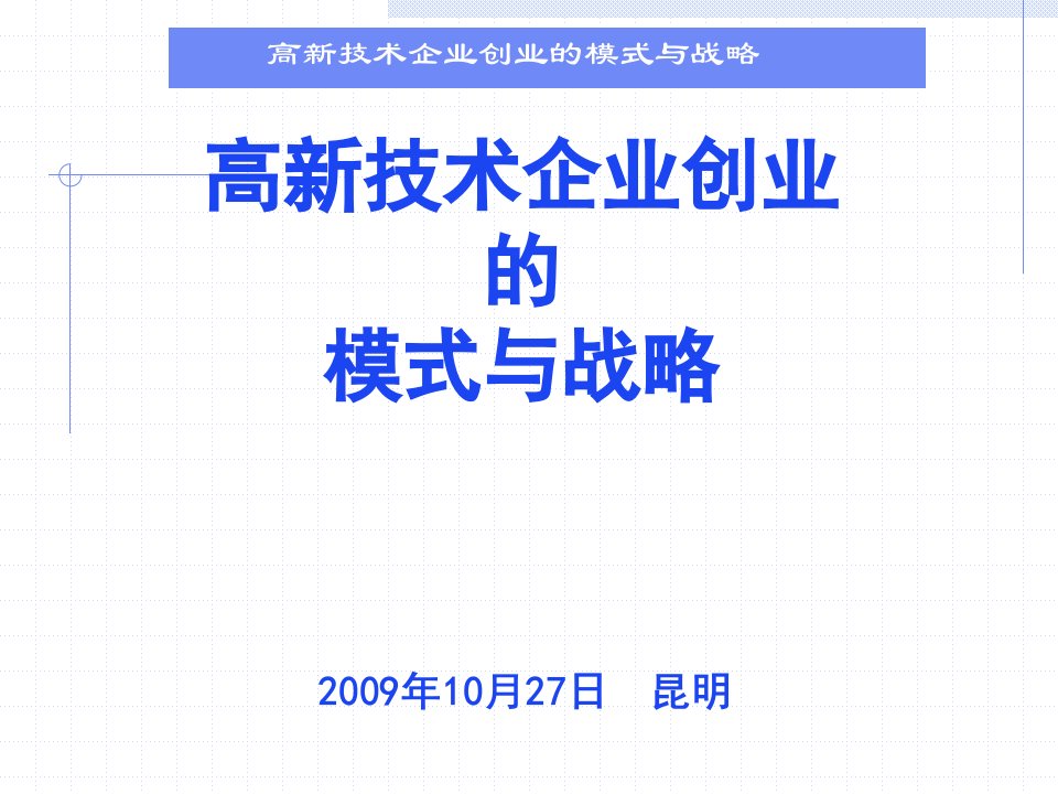 高新技术企业创业的模式与战略