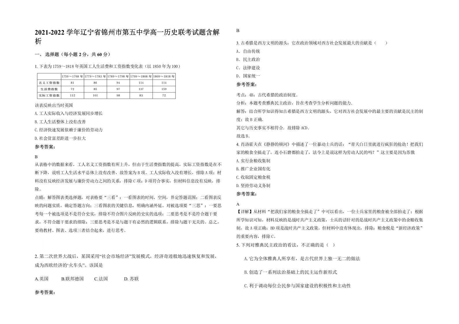 2021-2022学年辽宁省锦州市第五中学高一历史联考试题含解析