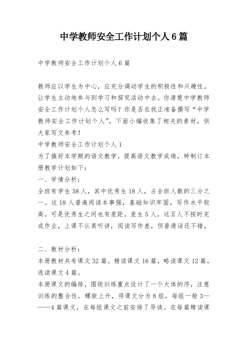 中学教师安全工作计划个人6篇