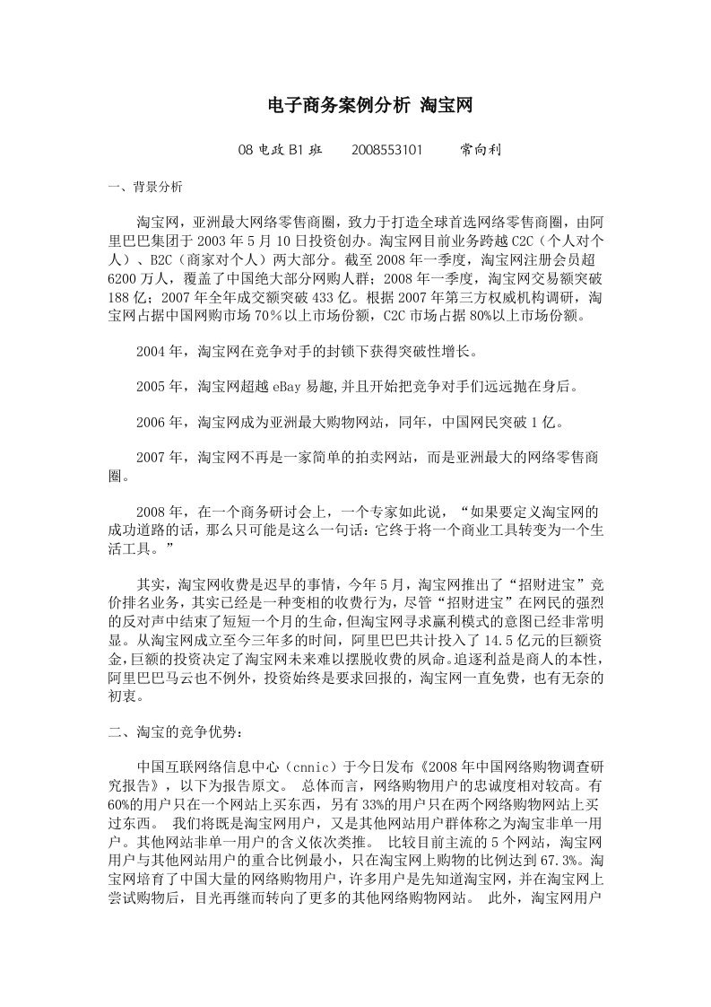 电子商务成功案例分析淘宝网.doc