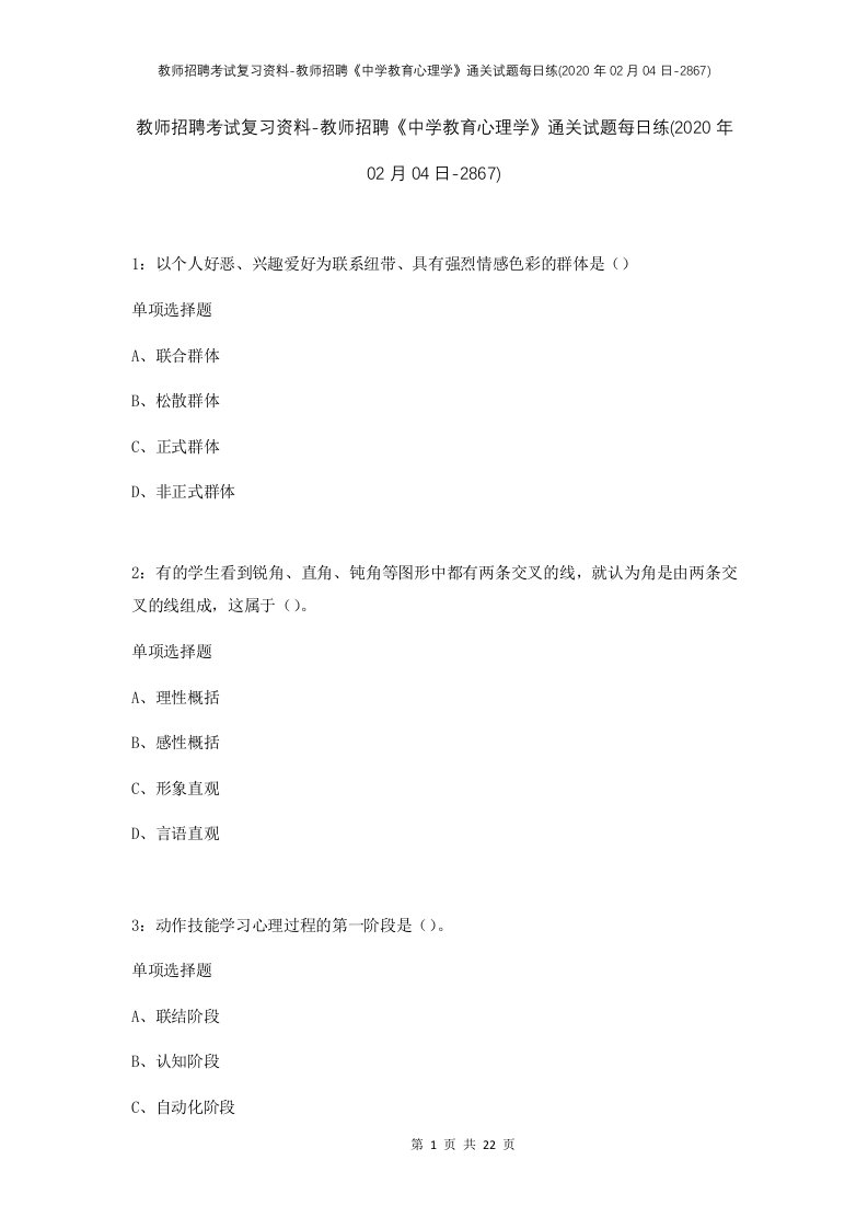 教师招聘考试复习资料-教师招聘中学教育心理学通关试题每日练2020年02月04日-2867