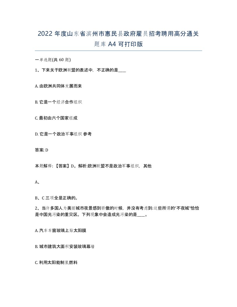 2022年度山东省滨州市惠民县政府雇员招考聘用高分通关题库A4可打印版