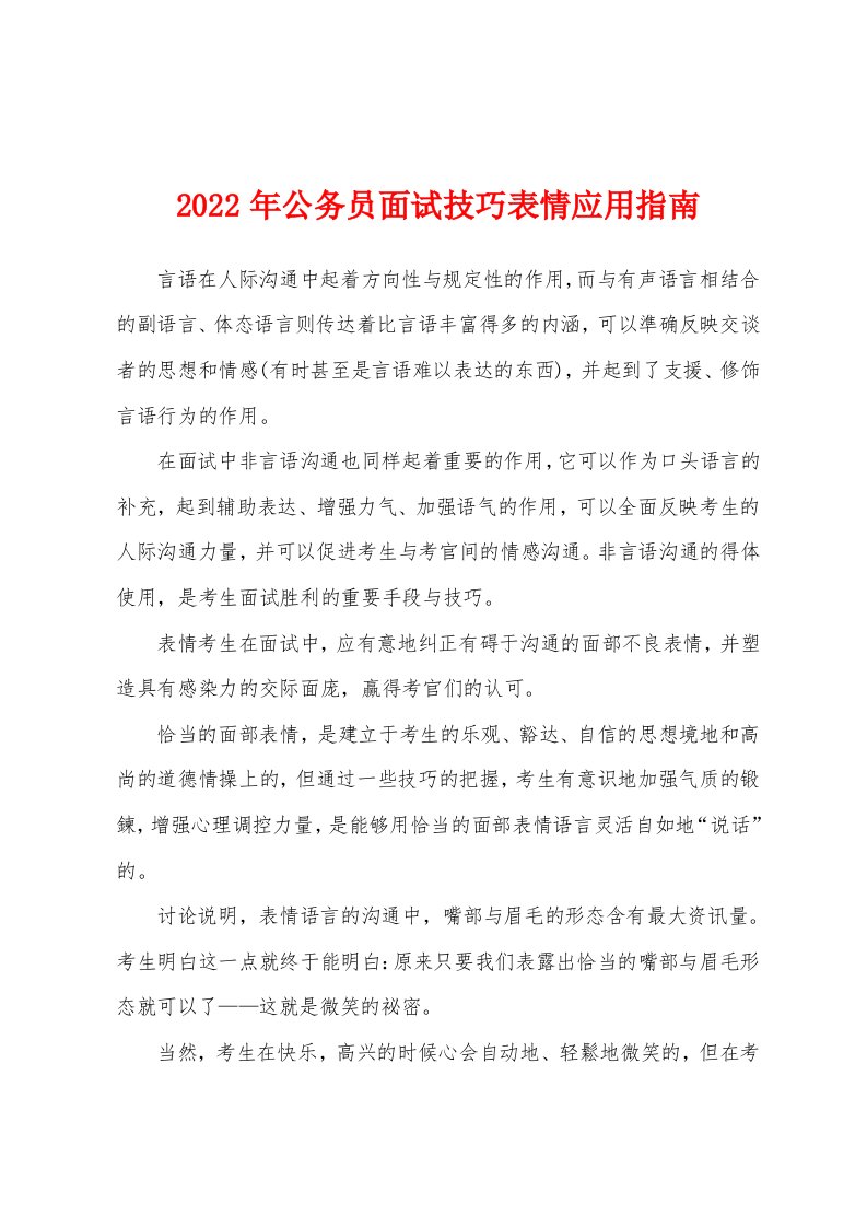 2022年公务员面试技巧表情应用指南