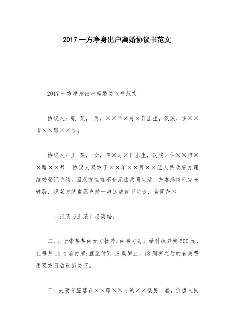 2017一方净身出户离婚协议书范文