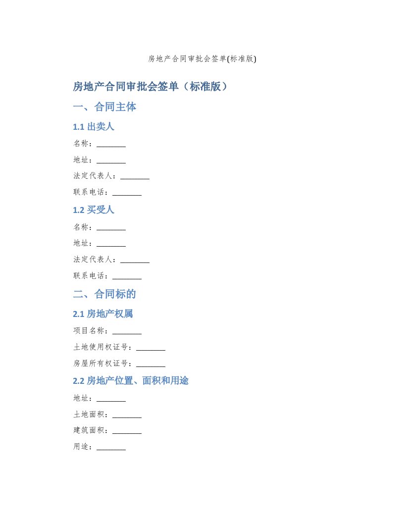房地产合同审批会签单(标准版)