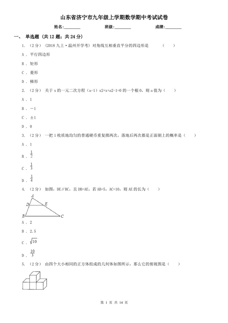 山东省济宁市九年级上学期数学期中考试试卷