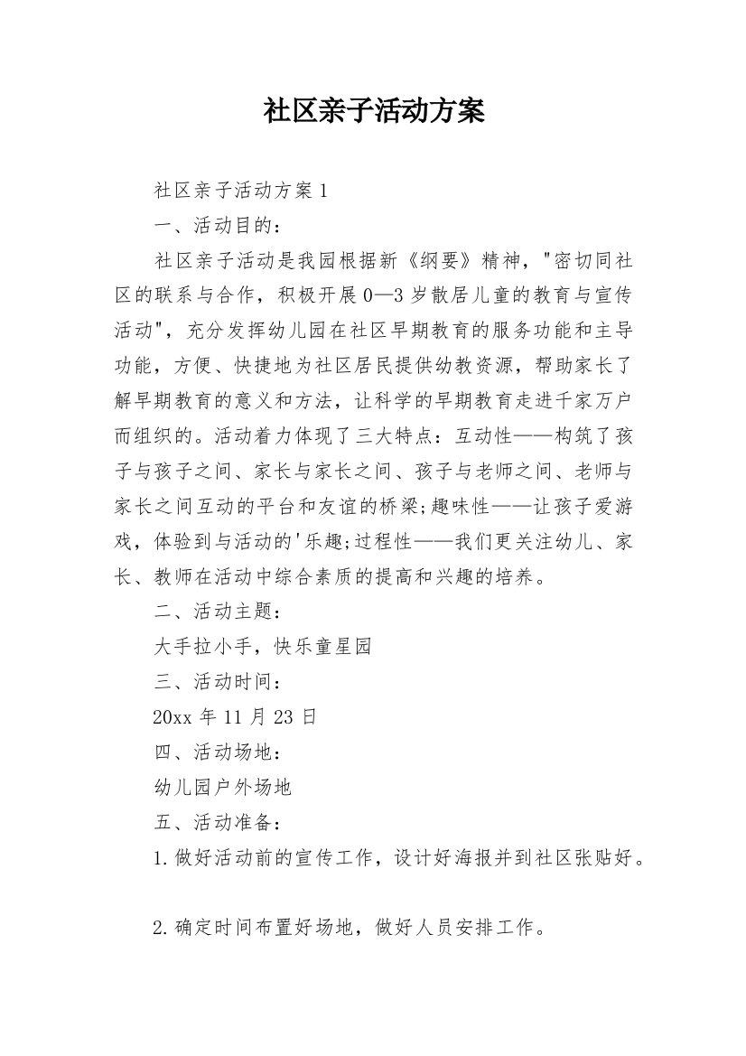 社区亲子活动方案_14