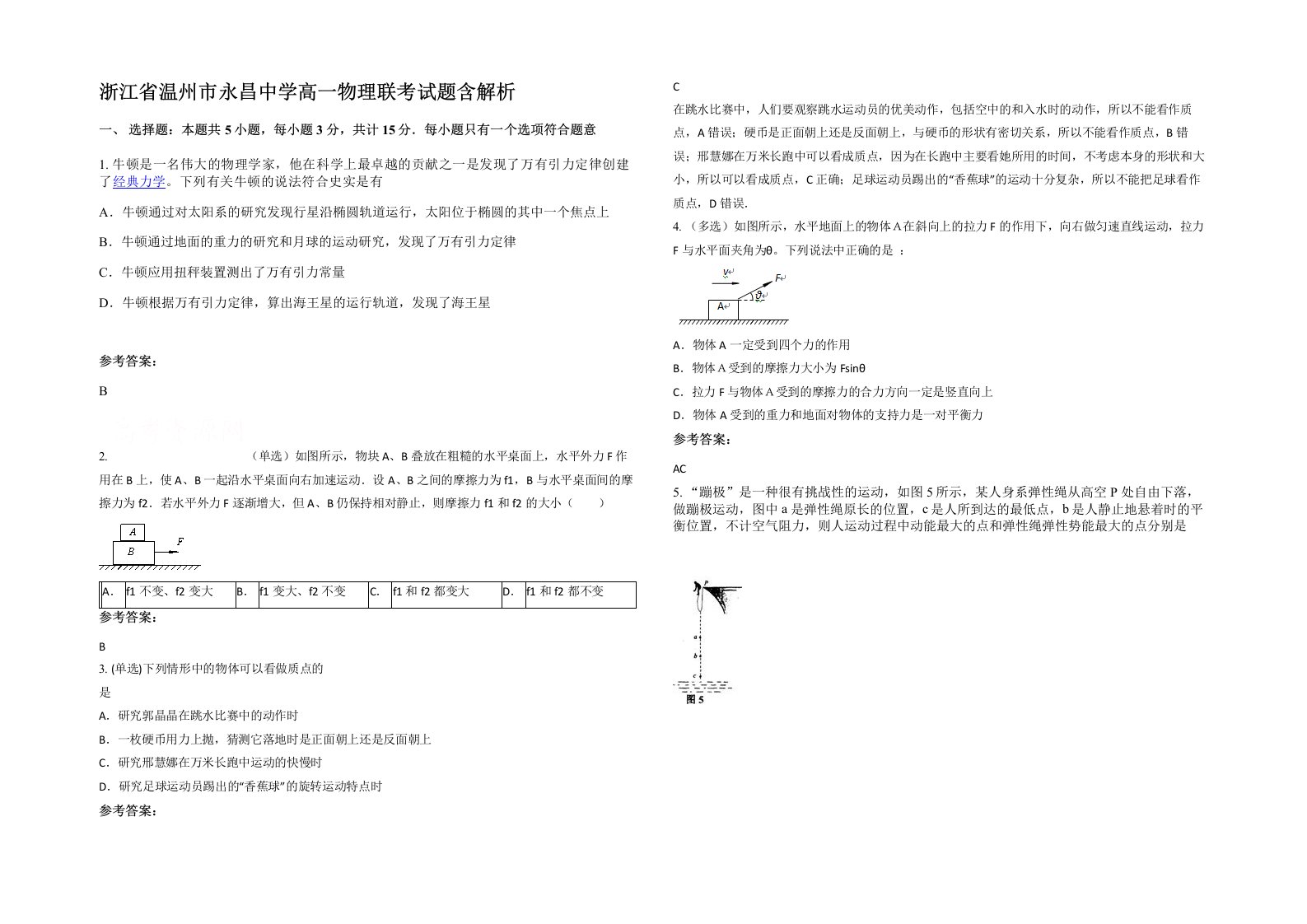 浙江省温州市永昌中学高一物理联考试题含解析