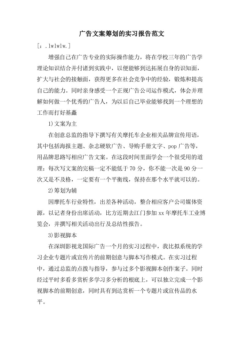 广告文案策划的实习报告范文