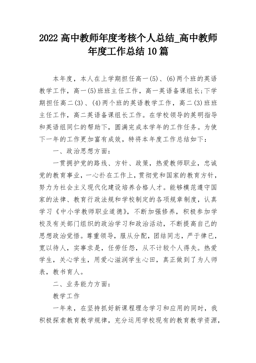 2022高中教师年度考核个人总结_高中教师年度工作总结10篇_1