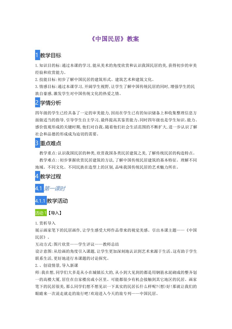 《中国民居》教案