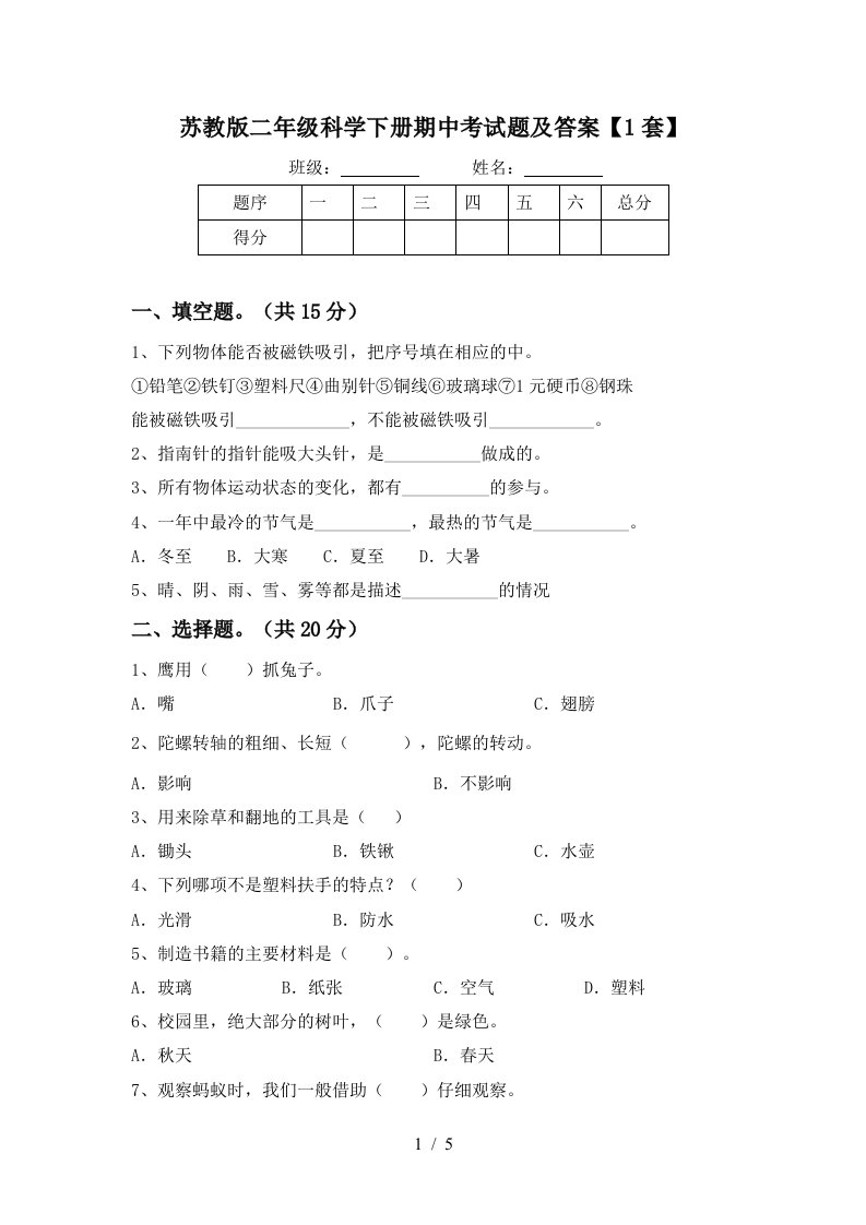 苏教版二年级科学下册期中考试题及答案1套