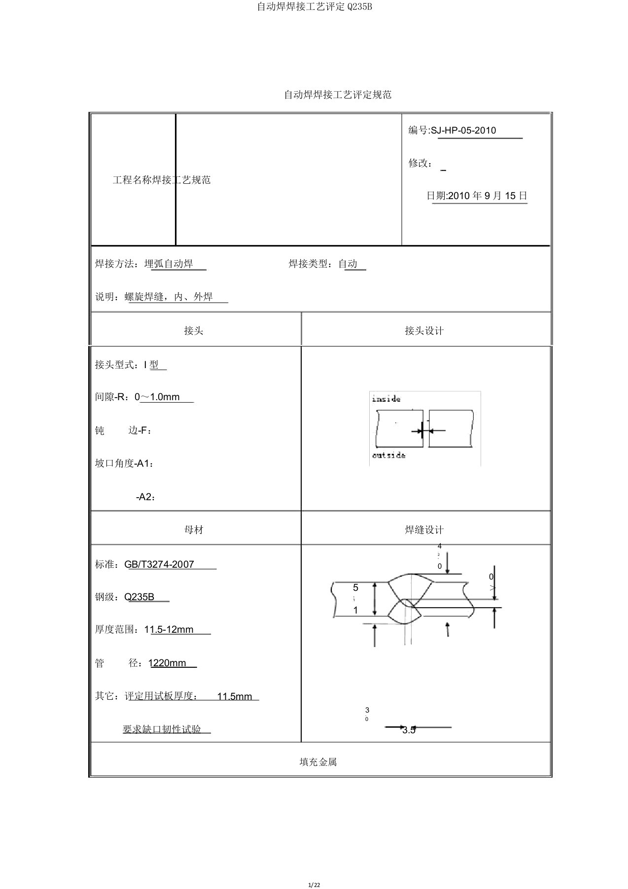 自动焊焊接工艺评定Q235B