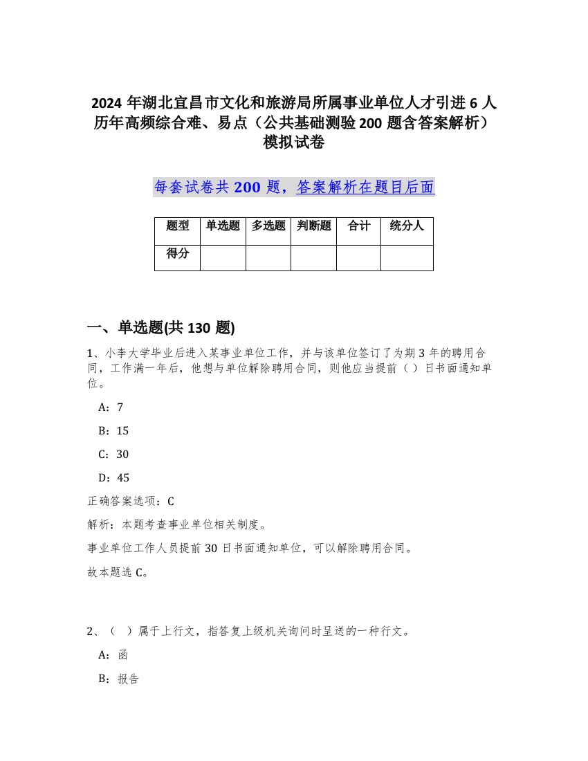 2024年湖北宜昌市文化和旅游局所属事业单位人才引进6人历年高频综合难、易点（公共基础测验200题含答案解析）模拟试卷