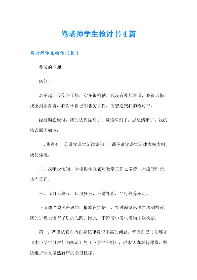 骂老师学生检讨书4篇