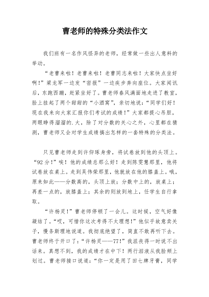 曹老师的特殊分类法作文