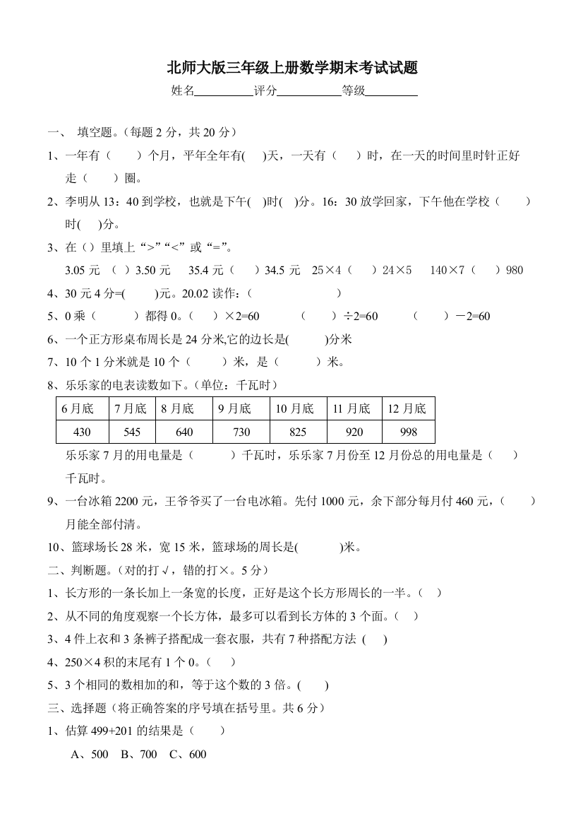 北师大版小学三年级上册数学期末考试试题共两套(word文档良心出品)