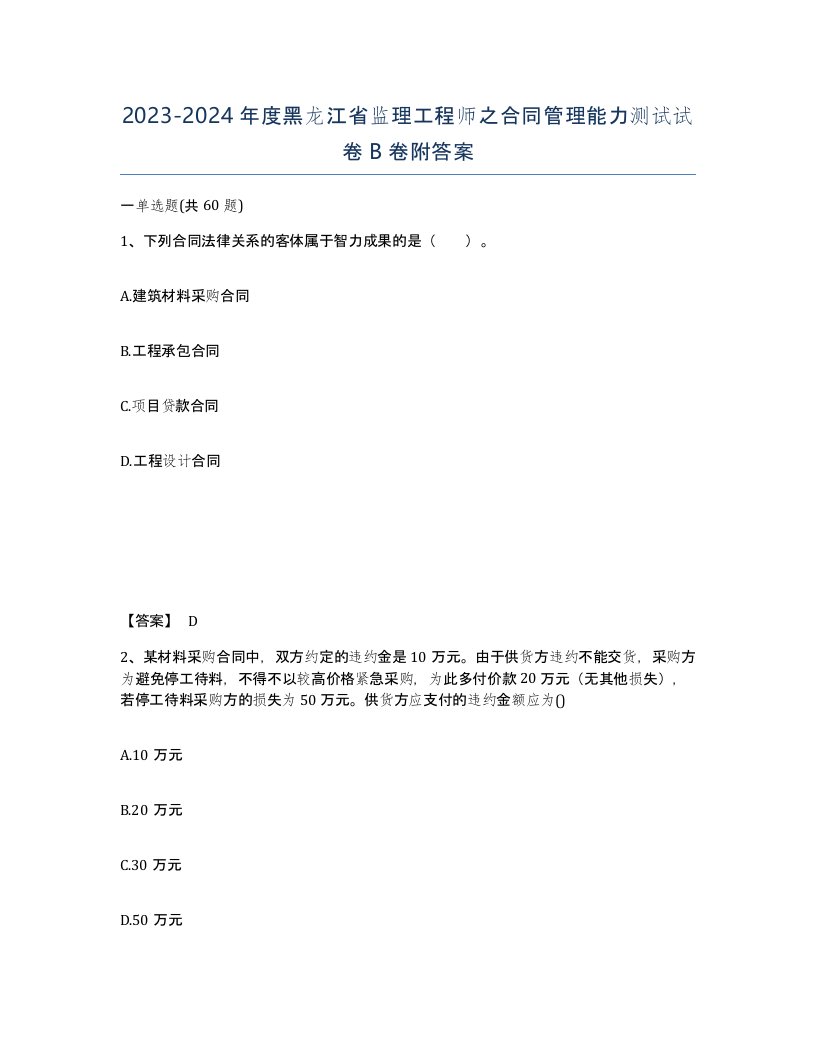 2023-2024年度黑龙江省监理工程师之合同管理能力测试试卷B卷附答案