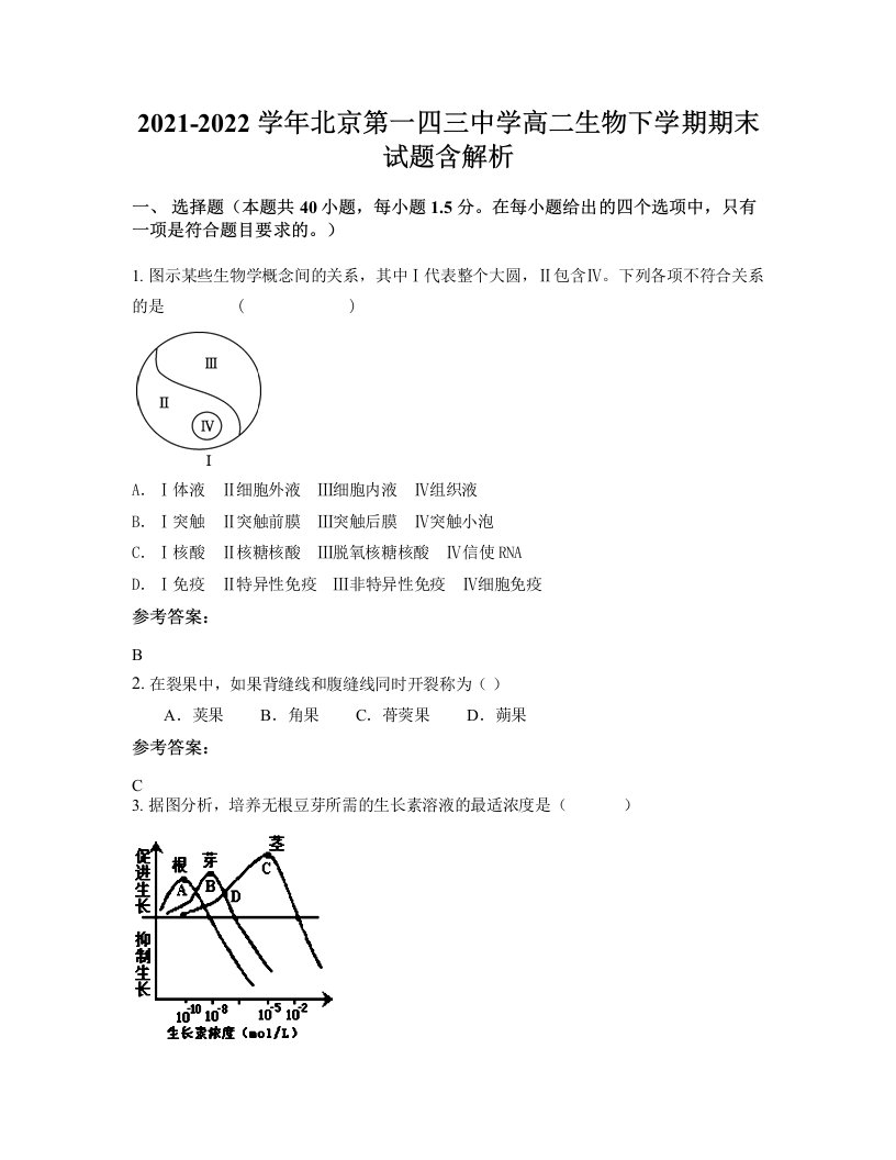 2021-2022学年北京第一四三中学高二生物下学期期末试题含解析