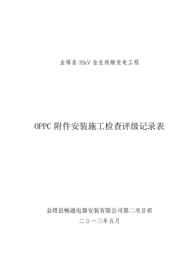 OPPC附件安装施工检查评级记录表