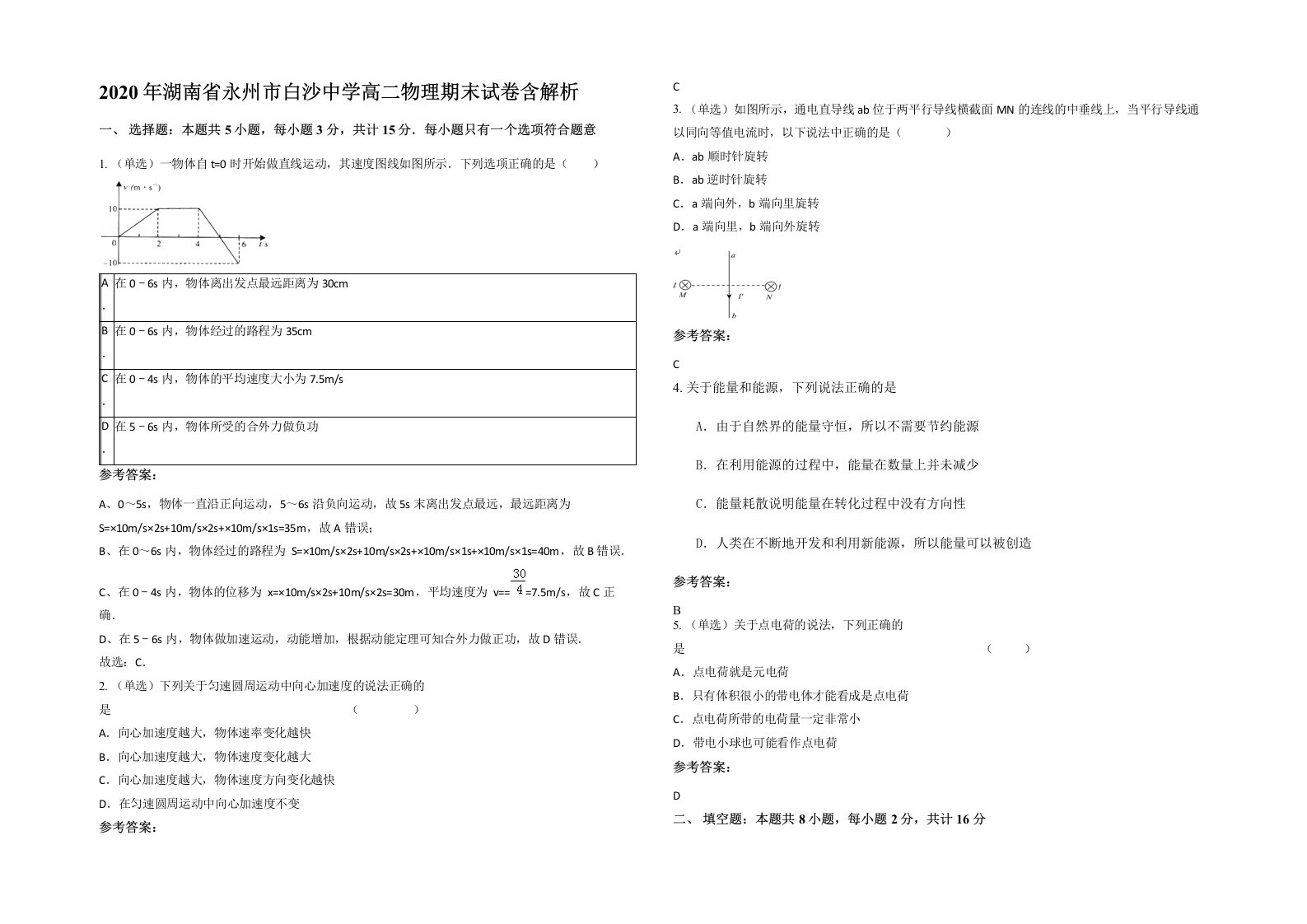 2020年湖南省永州市白沙中学高二物理期末试卷含解析