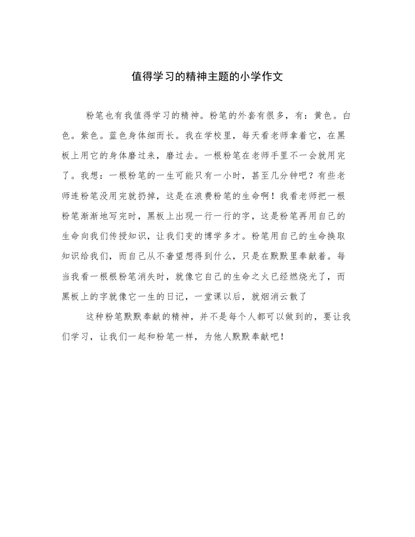 值得学习的精神主题的小学作文