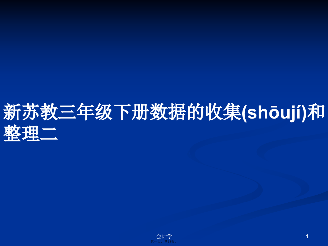 新苏教三年级下册数据的收集和整理二学习教案