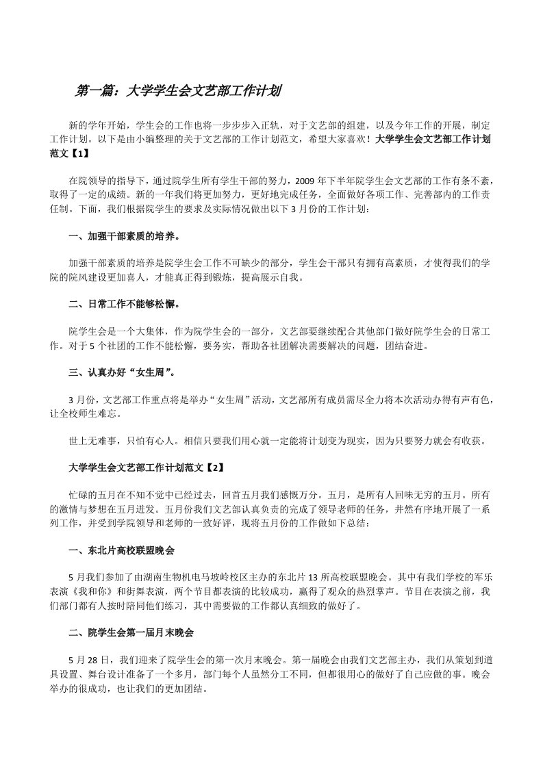 大学学生会文艺部工作计划（范文大全）[修改版]