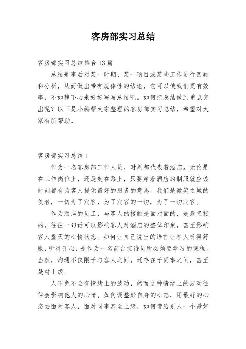 客房部实习总结_5