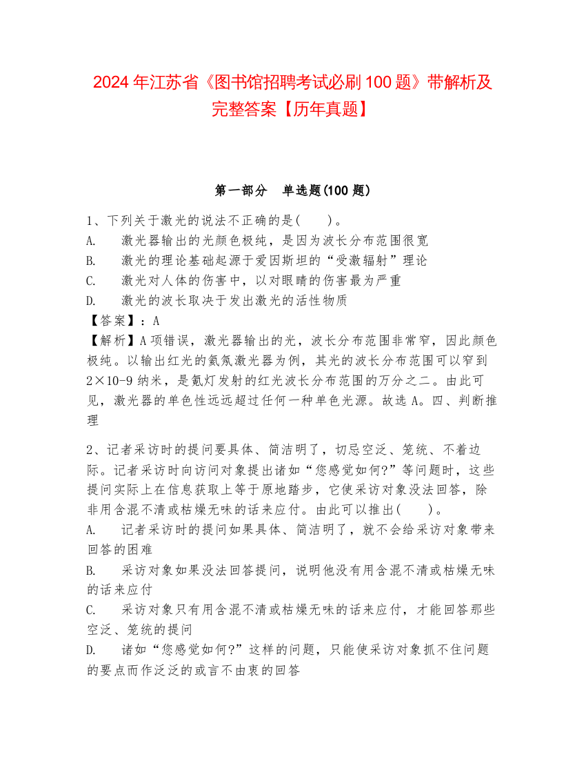 2024年江苏省《图书馆招聘考试必刷100题》带解析及完整答案【历年真题】