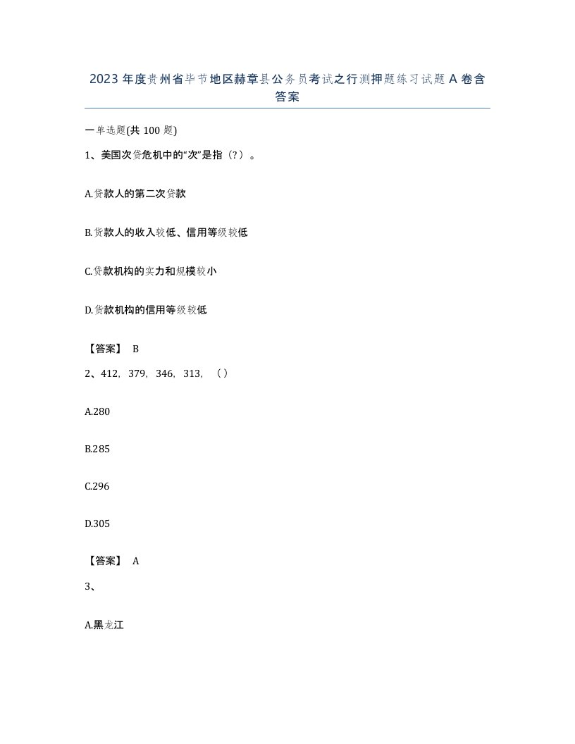 2023年度贵州省毕节地区赫章县公务员考试之行测押题练习试题A卷含答案