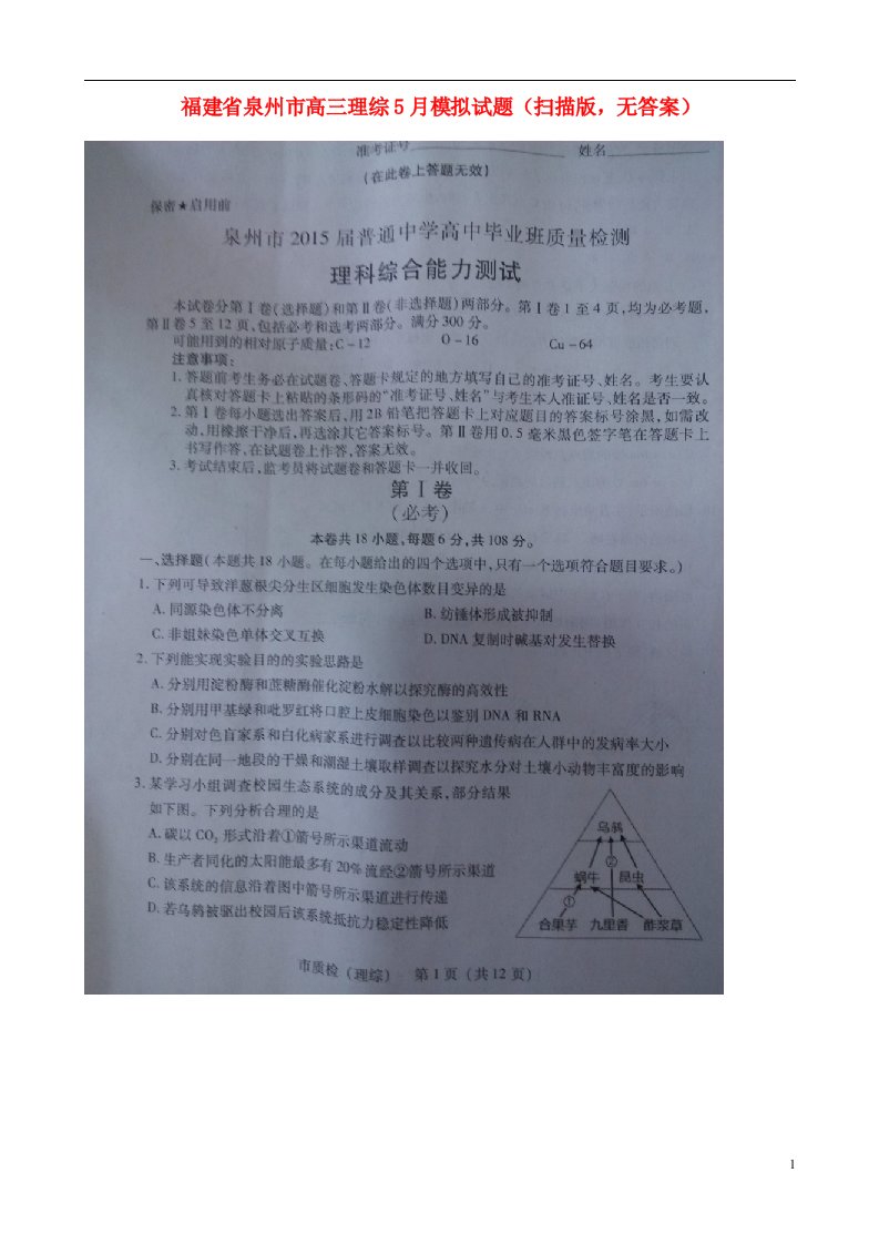 福建省泉州市高三理综5月模拟试题（扫描版，无答案）