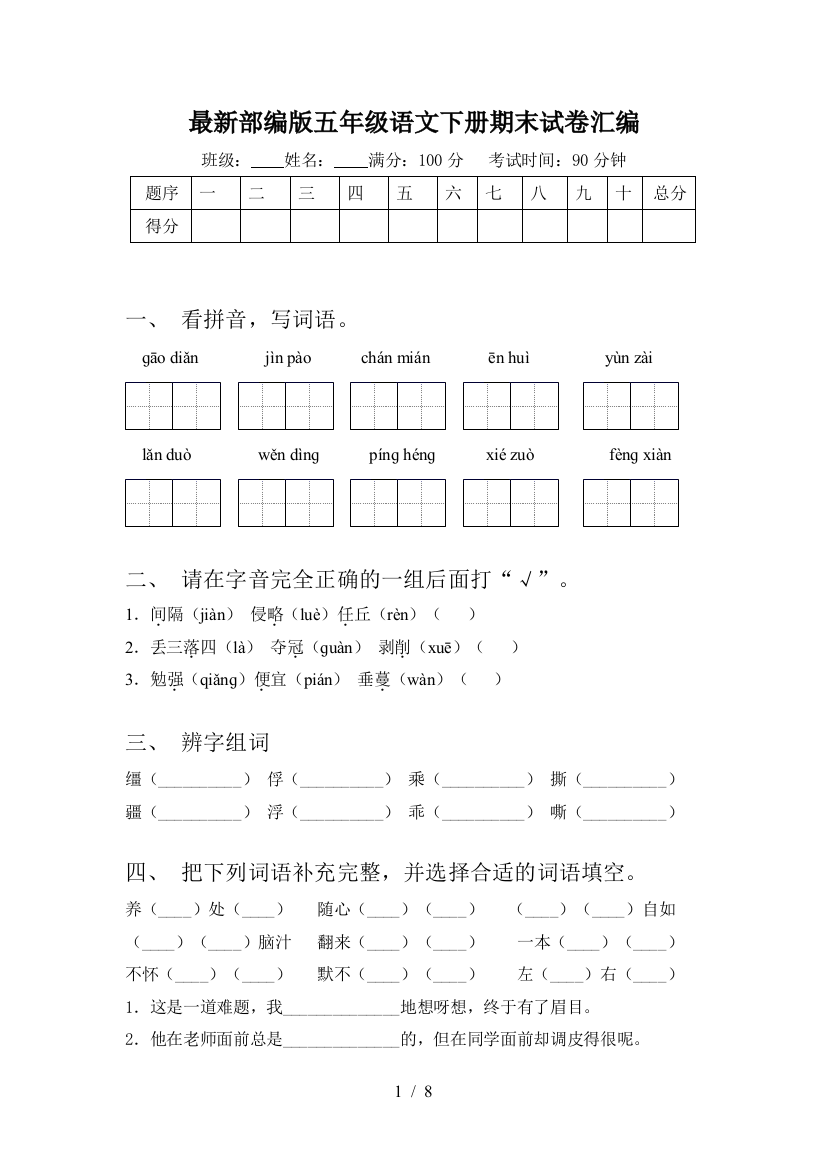 最新部编版五年级语文下册期末试卷汇编