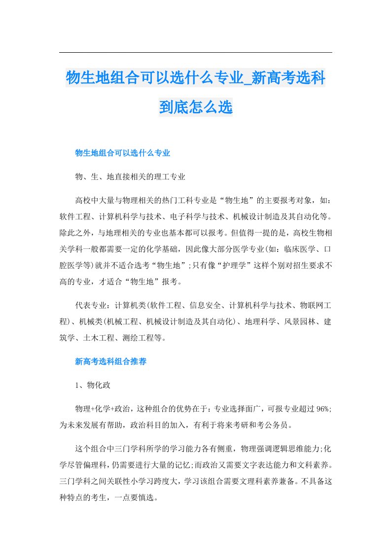 物生地组合可以选什么专业_新高考选科到底怎么选