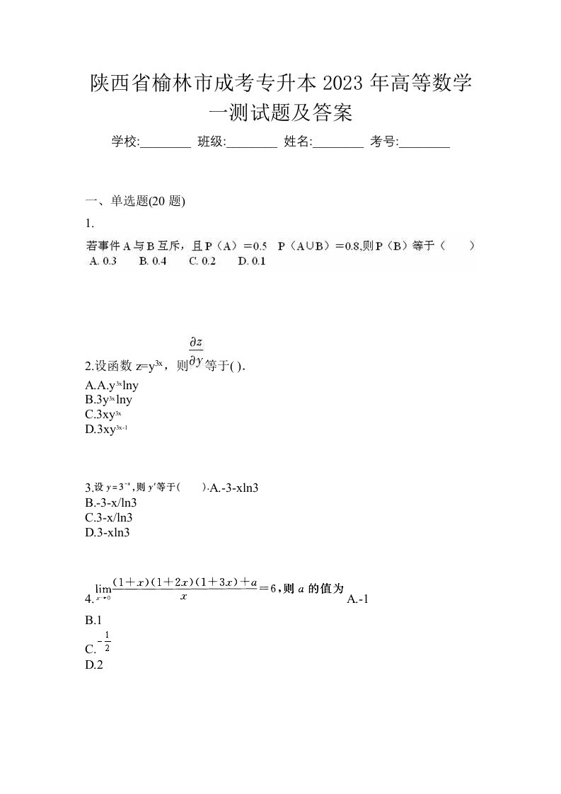 陕西省榆林市成考专升本2023年高等数学一测试题及答案