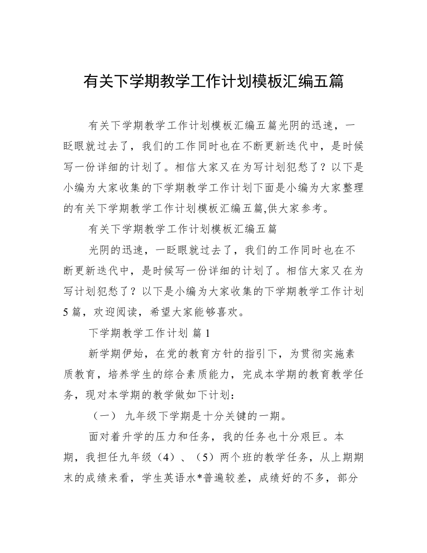 有关下学期教学工作计划模板汇编五篇