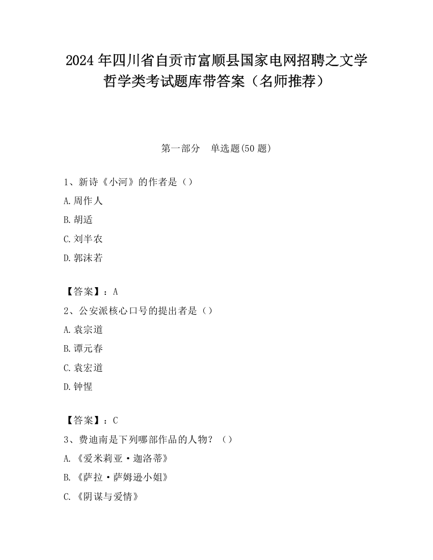 2024年四川省自贡市富顺县国家电网招聘之文学哲学类考试题库带答案（名师推荐）