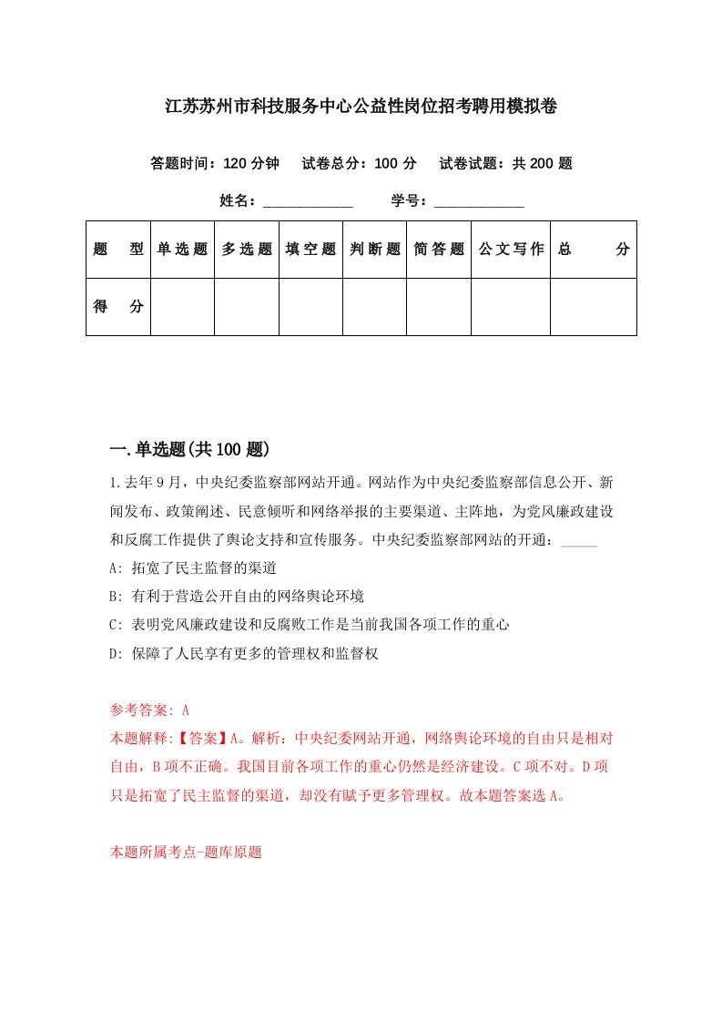 江苏苏州市科技服务中心公益性岗位招考聘用模拟卷第65期