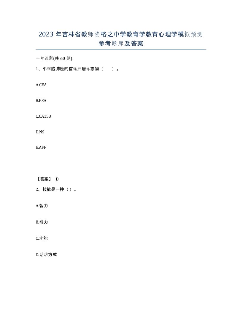 2023年吉林省教师资格之中学教育学教育心理学模拟预测参考题库及答案