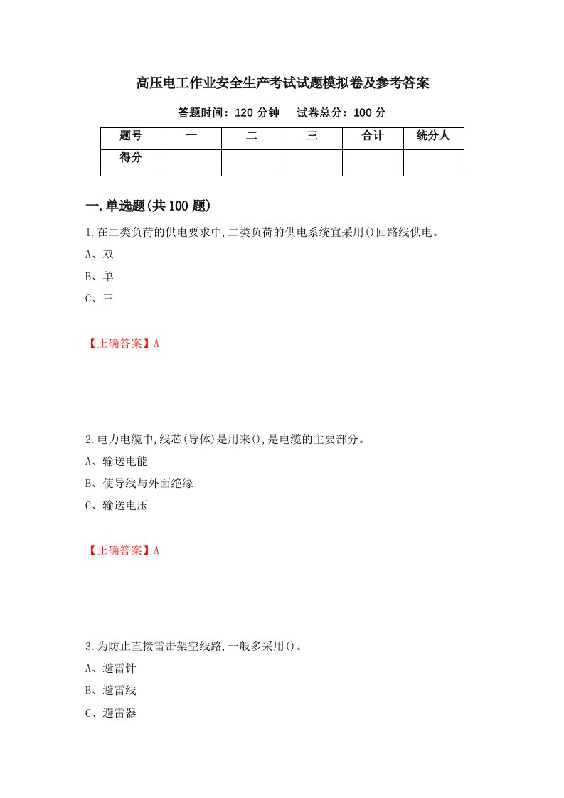 高压电工作业安全生产考试试题模拟卷及参考答案第19卷