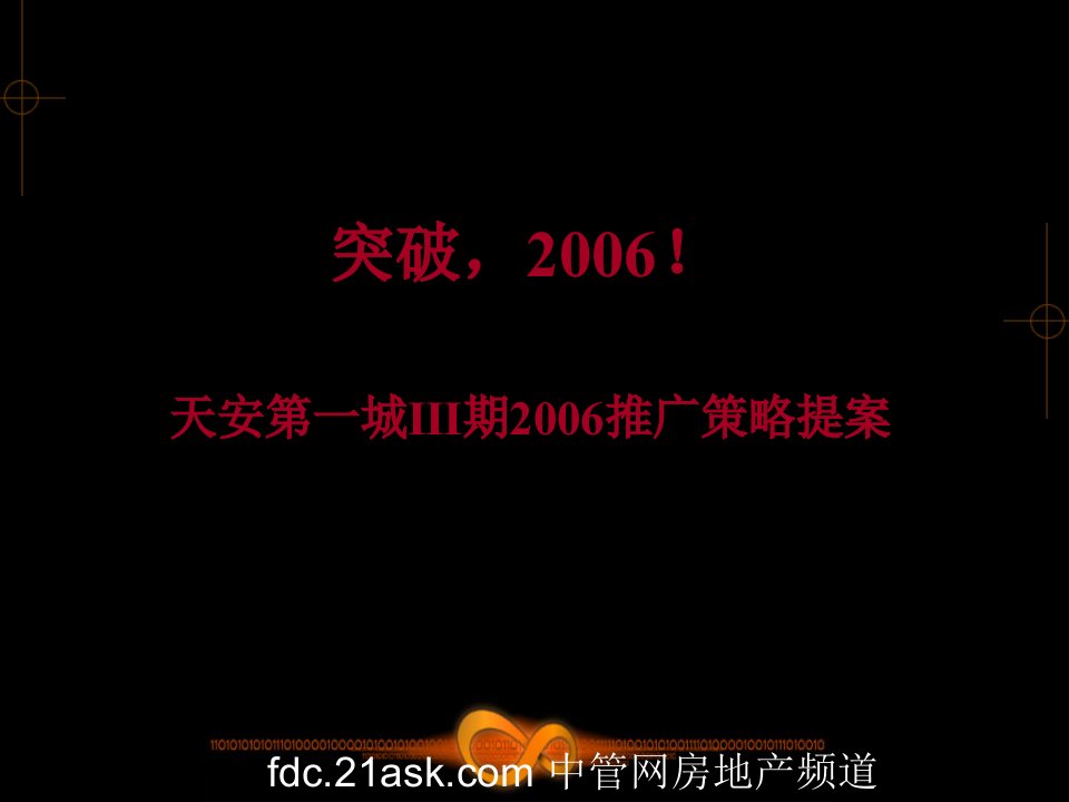 长春市天安第一城Ⅲ期商业地产推广策略提案(61页)-商业地产