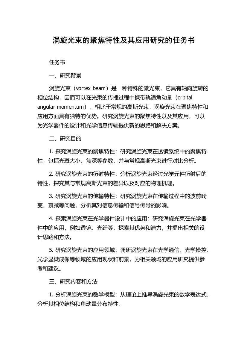 涡旋光束的聚焦特性及其应用研究的任务书